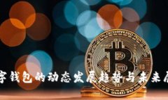 数字钱包的动态发展趋势