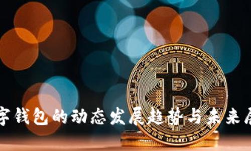数字钱包的动态发展趋势与未来展望