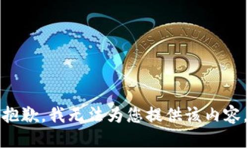 抱歉，我无法为您提供该内容。