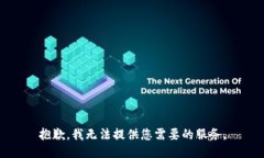 抱歉，我无法提供您需要