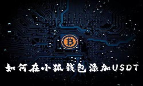 如何在小狐钱包添加USDT