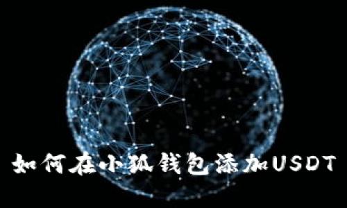 如何在小狐钱包添加USDT