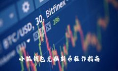 小狐钱包兑换新币操作指