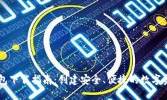 龙港数字钱包下载指南：