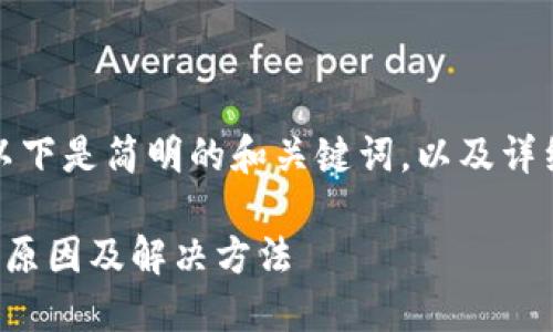 由于内容较为复杂，以下是简明的和关键词，以及详细的介绍和问题讨论。

小狐钱包连接错误的原因及解决方法
