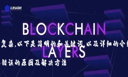 由于内容较为复杂，以下是简明的和关键词，以及详细的介绍和问题讨论。

小狐钱包连接错误的原因及解决方法