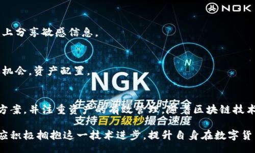 biao ti/biao ti
量子链钱包区块同步详解与应用指南

/guanjianci
量子链, 钱包, 区块同步

什么是量子链钱包及其重要性
量子链钱包是为量子链（Qtum）这一区块链平台而设计的一款数字钱包。量子链作为一种创新的区块链技术，结合了比特币的UTXO交易模型和以太坊的智能合约，旨在实现更高效率和更广泛的应用。量子链钱包的核心功能是安全存储用户的数字资产，包括Qtum、智能合约等，同时允许用户随时进行转账、接收和查看资产余额。

量子链钱包的重要性不仅在于它能够保护用户的数字资产，确保安全性；还在于它为用户提供了操作区块链的便捷方式，允许用户参与到区块链技术的生态系统中。因此，了解量子链钱包的工作原理及其区块同步过程至关重要。

量子链钱包的区块同步机制
区块同步是指钱包与量子链网络进行数据更新的过程。量子链作为一个去中心化的网络，其数据是分布式存储的，因此每个节点都需保持与其他节点的信息一致性。钱包的区块同步机制通过不断更新区块数据，使用户始终能够了解最新的交易和区块信息。

区块同步通常分为两个过程：区块下载和区块验证。首先，钱包会连接到网络中的其他节点，下载最新的区块信息。这些区块涉及到的交易信息、智能合约执行结果都被打包在区块中。其次，下载的区块会经过验证，以确保信息的准确性与合法性。这一过程是区块链技术的核心，确保了去中心化网络中数据的信任基础。

量子链钱包区块同步遇到的问题及解决方案
在实际使用中，量子链钱包的区块同步有时会遇到一些问题，比如网络延迟、数据丢失或钱包崩溃等。以下是几个常见问题及其解决方案：

h41. 网络延迟导致区块同步缓慢/h4
网络延迟是区块同步时常见的问题。当用户的网络状况不佳或节点间连接不稳定时，钱包可能需要更长时间来同步区块。为了这一过程，用户可以：
ul
    li选择更快的网络连接，例如更换到更稳定的Wi-Fi或使用有线网络。/li
    li更换节点，手动指定更快速的节点进行连接。/li
    li定期更新钱包软件，确保使用最新的技术和协议。/li
/ul

h42. 数据丢失或钱包崩溃/h4
在极少数情况下，钱包可能由于软件错误或外部因素崩溃，导致账本数据丢失。这种情况下，备份显得尤为重要。用户应：
ul
    li定期备份钱包的数据，保存好助记词和私钥，以便在重装软件或更换设备时恢复资产。/li
    li在使用过程中，尽可能减少操作和访问其他不安全的应用程序。/li
/ul

h43. 区块链版本不一致/h4
不同版本的量子链钱包可能存在区块链数据不一致的情况。如果用户正在使用的版本与主网络不匹配，会导致同步失败。此时，用户应：
ul
    li访问量子链官方网站，获取并安装最新版本的客户端。/li
    li查看官方社区、论坛，了解最新的升级动态和用户反馈。/li
/ul

h44. 存储问题/h4
如果用户设备存储空间不足，可能会导致钱包无法下载所有区块数据。解决此问题的方法包括：
ul
    li清理设备存储，删除不必要的文件和应用。/li
    li选择具备较大存储容量的设备，如使用外接存储解决方案。/li
/ul

量子链钱包如何有效管理资产
钱包的功能不仅仅局限于区块同步和资产存储，更重要的是如何有效管理资产。用户在量子链钱包中可以执行多种操作，以下是一些有效的资产管理策略：

h41. 定期检查账户余额和交易记录/h4
用户应定期登录钱包，检查自身的账户余额和交易记录。通过了解资产的变动情况，用户可以及时发现异常交易，保障资产安全。此外，定期的检查有助于用户理清资产配置，做出合理的投资决策。

h42. 使用分层钱包功能/h4
量子链钱包提供了分层钱包的功能，支持用户为不同用途的资金设置不同的地址。这一方式可以帮助用户更清晰地管理各类资产。例如，用户可以为长期投资、日常消费和交易活动分别创建不同的地址，从而提高管理效率。

h43. 设置安全措施/h4
为了保障数字资产的安全，用户应在钱包中设置强密码、启用双重身份验证等安全措施。除此之外，用户还应保持私钥的绝对保密，避免在网络上分享敏感信息。

h44. 学习区块链市场动态/h4
了解区块链市场的动态，跟踪相关项目和技术的进展，有助于用户作出明智的投资选择。通过参与社区讨论、阅读行业资讯，用户能够及时捕捉机会，资产配置。

总结与展望
量子链钱包的区块同步是其高效、安全的重要保障，保证了用户能够及时获取和管理数字资产。在遇到问题时，用户应该灵活运用上述的解决方案，并注重资产的有效管理。随着区块链技术的不断发展，量子链钱包将不断更新迭代，为用户带来更好的体验。

展望未来，量子链钱包将继续扮演着数字资产管理的重要角色，随着区块链应用的普及，量子链的潜在价值和意义将得到更广泛的认可。用户应积极拥抱这一技术进步，提升自身在数字货币领域的认知水平。