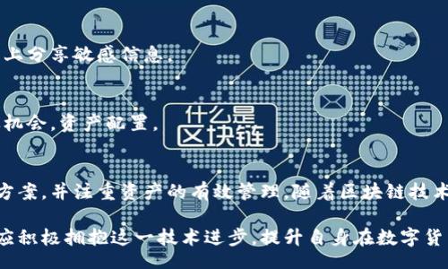 biao ti/biao ti
量子链钱包区块同步详解与应用指南

/guanjianci
量子链, 钱包, 区块同步

什么是量子链钱包及其重要性
量子链钱包是为量子链（Qtum）这一区块链平台而设计的一款数字钱包。量子链作为一种创新的区块链技术，结合了比特币的UTXO交易模型和以太坊的智能合约，旨在实现更高效率和更广泛的应用。量子链钱包的核心功能是安全存储用户的数字资产，包括Qtum、智能合约等，同时允许用户随时进行转账、接收和查看资产余额。

量子链钱包的重要性不仅在于它能够保护用户的数字资产，确保安全性；还在于它为用户提供了操作区块链的便捷方式，允许用户参与到区块链技术的生态系统中。因此，了解量子链钱包的工作原理及其区块同步过程至关重要。

量子链钱包的区块同步机制
区块同步是指钱包与量子链网络进行数据更新的过程。量子链作为一个去中心化的网络，其数据是分布式存储的，因此每个节点都需保持与其他节点的信息一致性。钱包的区块同步机制通过不断更新区块数据，使用户始终能够了解最新的交易和区块信息。

区块同步通常分为两个过程：区块下载和区块验证。首先，钱包会连接到网络中的其他节点，下载最新的区块信息。这些区块涉及到的交易信息、智能合约执行结果都被打包在区块中。其次，下载的区块会经过验证，以确保信息的准确性与合法性。这一过程是区块链技术的核心，确保了去中心化网络中数据的信任基础。

量子链钱包区块同步遇到的问题及解决方案
在实际使用中，量子链钱包的区块同步有时会遇到一些问题，比如网络延迟、数据丢失或钱包崩溃等。以下是几个常见问题及其解决方案：

h41. 网络延迟导致区块同步缓慢/h4
网络延迟是区块同步时常见的问题。当用户的网络状况不佳或节点间连接不稳定时，钱包可能需要更长时间来同步区块。为了这一过程，用户可以：
ul
    li选择更快的网络连接，例如更换到更稳定的Wi-Fi或使用有线网络。/li
    li更换节点，手动指定更快速的节点进行连接。/li
    li定期更新钱包软件，确保使用最新的技术和协议。/li
/ul

h42. 数据丢失或钱包崩溃/h4
在极少数情况下，钱包可能由于软件错误或外部因素崩溃，导致账本数据丢失。这种情况下，备份显得尤为重要。用户应：
ul
    li定期备份钱包的数据，保存好助记词和私钥，以便在重装软件或更换设备时恢复资产。/li
    li在使用过程中，尽可能减少操作和访问其他不安全的应用程序。/li
/ul

h43. 区块链版本不一致/h4
不同版本的量子链钱包可能存在区块链数据不一致的情况。如果用户正在使用的版本与主网络不匹配，会导致同步失败。此时，用户应：
ul
    li访问量子链官方网站，获取并安装最新版本的客户端。/li
    li查看官方社区、论坛，了解最新的升级动态和用户反馈。/li
/ul

h44. 存储问题/h4
如果用户设备存储空间不足，可能会导致钱包无法下载所有区块数据。解决此问题的方法包括：
ul
    li清理设备存储，删除不必要的文件和应用。/li
    li选择具备较大存储容量的设备，如使用外接存储解决方案。/li
/ul

量子链钱包如何有效管理资产
钱包的功能不仅仅局限于区块同步和资产存储，更重要的是如何有效管理资产。用户在量子链钱包中可以执行多种操作，以下是一些有效的资产管理策略：

h41. 定期检查账户余额和交易记录/h4
用户应定期登录钱包，检查自身的账户余额和交易记录。通过了解资产的变动情况，用户可以及时发现异常交易，保障资产安全。此外，定期的检查有助于用户理清资产配置，做出合理的投资决策。

h42. 使用分层钱包功能/h4
量子链钱包提供了分层钱包的功能，支持用户为不同用途的资金设置不同的地址。这一方式可以帮助用户更清晰地管理各类资产。例如，用户可以为长期投资、日常消费和交易活动分别创建不同的地址，从而提高管理效率。

h43. 设置安全措施/h4
为了保障数字资产的安全，用户应在钱包中设置强密码、启用双重身份验证等安全措施。除此之外，用户还应保持私钥的绝对保密，避免在网络上分享敏感信息。

h44. 学习区块链市场动态/h4
了解区块链市场的动态，跟踪相关项目和技术的进展，有助于用户作出明智的投资选择。通过参与社区讨论、阅读行业资讯，用户能够及时捕捉机会，资产配置。

总结与展望
量子链钱包的区块同步是其高效、安全的重要保障，保证了用户能够及时获取和管理数字资产。在遇到问题时，用户应该灵活运用上述的解决方案，并注重资产的有效管理。随着区块链技术的不断发展，量子链钱包将不断更新迭代，为用户带来更好的体验。

展望未来，量子链钱包将继续扮演着数字资产管理的重要角色，随着区块链应用的普及，量子链的潜在价值和意义将得到更广泛的认可。用户应积极拥抱这一技术进步，提升自身在数字货币领域的认知水平。
