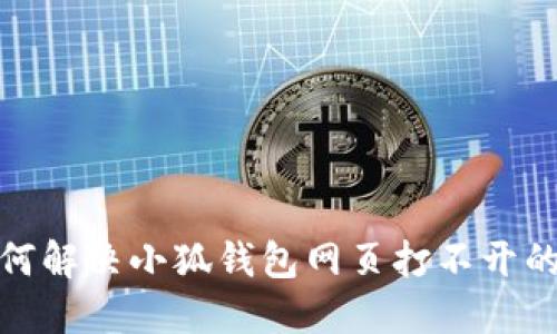 : 如何解决小狐钱包网页打不开的问题