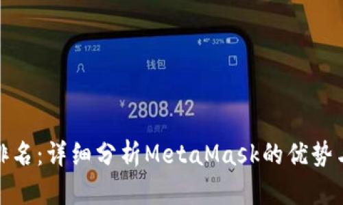 数字钱包排名：详细分析MetaMask的优势与未来发展
