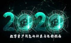 数字资产钱包的种类与选