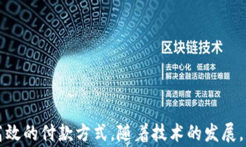 
  数字钱包超市能付款吗？使用数字钱包购物的全面指南 / 

关键词：
 guanjianci 数字钱包, 超市付款, 电子支付 /guanjianci 

什么是数字钱包？
数字钱包（Digital Wallet）是一种用于安全储存和管理用户支付信息、信用卡、借记卡及其他财务数据的电子应用。它为用户提供了一个便利的方式来进行在线或离线购物。用户只需在智能设备上下载相关应用程序，无需携带实体卡片，便可完成交易。这种技术在近年来发展迅速，越来越多的商家和消费者开始接受和使用数字钱包作为主要的支付方式。

数字钱包的主要功能包括：储存支付信息、便捷转账、账户管理、促销优惠接收等。用户可以通过银行账号、信用卡信息等注册数字钱包，也可以通过添加其他的付款方式，如PayPal、Apple Pay、Google Pay等，来完成购物后付款。

为什么选择数字钱包进行超市付款？
随着移动支付技术的发展，越来越多的超市开始接受数字钱包支付。选择数字钱包进行超市付款的原因主要包括以下几点：

第一，便利性。数字钱包能够让用户不再携带现金或实体卡片，只需通过手机便可以完成付款，节省了诸多麻烦。同时，很多超市也设有支付二维码，用户通过扫描后可以快速完成交易。

第二，安全性。数字钱包采用多重加密和身份验证方法，降低了欺诈和盗窃风险。用户不仅可以设置密码、指纹或面部识别等多重保护措施，还通常可以在发现金额错误或交易异常后及时冻结账户。

第三，优惠活动。许多超市与数字钱包提供商合作，推出促销优惠，例如购物满减、返现、积分等。这对于消费者来说，不仅能省钱，还有助于增加黏性和购物体验。

如何在超市使用数字钱包付款？
在超市使用数字钱包进行付款的步骤其实很简单。以下是典型的操作步骤：

第一，下载安装数字钱包应用。在开始使用之前，需要在手机上下载安装相关的数字钱包应用程序。常见的数字钱包有支付宝、微信支付、Apple Pay等。

第二，注册并绑定账户。大部分的数字钱包需要用户注册并绑定银行账户或信用卡，完成这些设置后才能进行支付。

第三，购物选择商品。在超市内，按照正常流程选择自己需要购买的商品，购物车的操作与使用现金或信用卡并无太大不同。

第四，选择支付方式。在结账时，向收银员告知自己使用数字钱包付款，收银员会提供二维码，或在支付终端提供一个选择数字钱包的选项。

第五，完成支付。使用手机扫描二维码或在支付终端确认支付金额后，用户只需要输入数字钱包密码或通过指纹、面部识别等进行确认即可完成交易。

数字钱包支付的常见问题
h4数字钱包支付的安全性如何保障？/h4
数字钱包支付的安全性可以从多层保护机制上进行保障。这些机制包括：

1. 数据加密：数字钱包在传输支付信息过程中，会对用户的财务数据进行加密处理，使得即便数据在传输过程中被截获，也无法被解读。

2. 账户保护：用户可以设置多因素认证（MFA），包括密码、指纹、面部识别等，提供更为严密的安全防护。

3. 反欺诈措施：数字钱包通常会实时监控用户的交易，识别出异常交易行为。这些系统可以在用户交易过程中主动提醒缺少支付确认或未经授权的交易。

4. 交易通知：数字钱包会在每次交易后向用户发送通知，这样用户可以及时了解自己的账户变动，发现异常情况并采取措施。

h4数字钱包和传统支付方式有什么区别？/h4
数字钱包与传统支付方式（如现金、信用卡）之间有几个明显的区别：

1. 便捷性：数字钱包只需在手机上进行操作，无需携带大量现金或多张信用卡，降低了消费者的负担。

2. 交易速度：使用数字钱包支付通常比使用现金或实体卡片更快，省去了找零和插卡等过程。

3. 实时管理：数字钱包提供实时的交易记录，用户可以通过应用查看每一笔交易金额和日期，方便财务管理和预算控制。

4. 促销优惠：数字钱包用户通常能享受到更多的促销优惠，而传统支付方式则相对较少。

h4数字钱包在国际购物中的应用如何？/h4
数字钱包的国际购物应用逐渐 abierta。用户在国际购物时使用数字钱包可以享受到无缝的消费体验：

1. 货币转换：许多数字钱包提供自带的货币转换功能，用户只需选择购物款项的货币，系统会自动完成转换，免去手动计算汇率之苦。

2. 可接受性：日益增加的国际商家都开始接受数字钱包交易，这让用户可以更加便利的在全球范围内进行购物。

3. 避免额外费用：在使用传统支付方式进行国际消费时，通常会附加转换费和国际交易费，而使用数字钱包则可以避免这部分成本。

4. 货物追踪：很多数字钱包应用都附带购物历史和货物追踪功能，用户在购买国际商品后可以便捷地跟踪货物动态。

h4如何选择适合的数字钱包？/h4
选择一个合适的数字钱包不仅仅依赖于品牌知名度，用户还需要考虑多个因素：

1. 交易费用：一些数字钱包在交易中可能会收取手续费，务必对比不同钱包间的费用结构。

2. 安全性：账户的安全性是选择数字钱包时最重要的参数之一，这包括加密机制、用户信息保护和防欺诈措施。

3. 用户体验：钱包的界面友好性、使用过程是否顺畅都会影响到用户的整体使用体验。

4. 商家支持：查看目标数字钱包在自己希望购物的超市和商店中是否普遍接受，以确保未来使用的方便性。

总结
在现在的社会中，数字钱包已成为越来越多消费者购物的一个重要选择。无论是在超市购买日常商品，还是在其他地方进行消费，数字钱包都提供了便捷、安全、高效的付款方式。随着技术的发展，消费者需要更加了解关于数字钱包的相关知识，才能在享受便利的同时，更好地保护自己的账户安全和财务安全。