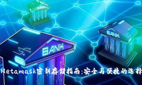 Metamask密钥存储指南：安全与便捷的选择