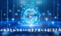 : 小狐钱包如何将BSC链资产