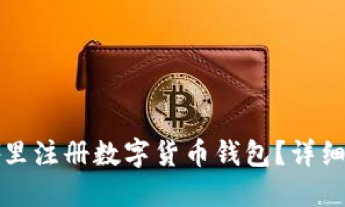 在哪里注册数字货币钱包？详细指南