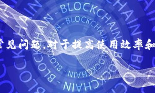 biao tiMetaMask钱包官网版：您的数字货币安全港/biao ti
MetaMask, 数字货币钱包, 加密货币/guanjianci

在数字货币的世界中，安全性、便捷性和易用性是每一个用户最为关心的亮点。MetaMask作为一款领先的加密货币钱包，不仅仅是存储数字资产的工具，更是连接用户与去中心化应用（DApps）之间的桥梁。本文将详细介绍MetaMask钱包的功能特点、使用方法及其在数字货币生态中的重要性，同时解答用户在使用过程中可能遇到的四个关键问题。

1. 什么是MetaMask钱包？
MetaMask是一款基于浏览器的加密货币钱包，它允许用户以最简便的方式管理其以太坊及 ERC-20 代币。在2016年上线后，MetaMask迅速获得了广泛关注和应用，成为以太坊用户最为青睐的钱包之一。它的主要功能包括存储、发送、接收数字资产，以及与去中心化金融（DeFi）和各种DApp进行交互。

使用MetaMask，用户可以非常方便地创建新的钱包或导入现有钱包。它的用户界面友好，即使是没有技术背景的用户，也能快速上手。MetaMask支持多平台操作，包括Chrome、Firefox、Brave等浏览器，此外也有移动端应用，确保用户在不同设备上都能顺畅操作。

2. 如何安装和设置MetaMask钱包？
安装MetaMask钱包非常简单，以下是具体步骤：
ul
  li第一步：访问MetaMask的官方网站，找到适合您的浏览器的扩展程序下载链接。/li
  li第二步：点击下载并按照提示进行安装。安装完成后，会在浏览器的工具栏中看到MetaMask的图标。/li
  li第三步：点击图标以打开MetaMask，您将被要求创建一个新的钱包或导入已有钱包。选择适合您的选项。/li
  li第四步：创建新钱包时，您需要设置一个强密码，并备份助记词。助记词非常重要，请务必妥善保管，这样才能在设备丢失或故障时恢复钱包。/li
  li第五步：完成设置后，您即可看到您的钱包界面，里面记录着您的数字资产和交易历史。/li
/ul

通过以上简单步骤，用户就可以顺利拥有一个安全且功能强大的数字货币钱包。MetaMask的设置过程注重用户隐私和安全，为用户提供了保障。

3. MetaMask的安全性如何保障？
数字货币的安全性是用户最为关注的问题之一，MetaMask在这方面采取了一系列的安全措施：

首先，MetaMask不储存用户的私钥和助记词。所有的身份验证过程都在用户本地设备上完成，用户的私钥始终保持在其控制之中。即使是MetaMask团队也无法访问用户的资产，这是确保其安全性的基础。

其次，MetaMask提供了丰富的安全设置选项，比如允许用户选择使用生物识别或PIN码等方式来增加安全性。此外，用户也可以设置自动锁定功能，当用户处于非活动状态时，钱包会自动锁定，以防止未授权访问。

此外，MetaMask还在多个平台和设备之间提供了一致的安全性保障，无论是桌面端还是移动端，用户都能够享受到相同的保护措施。从系统升级到漏洞修复，MetaMask团队会及时推出更新，以确保用户始终处于最安全的状态。

4. MetaMask在数字货币生态中的重要性是什么？
MetaMask不仅是一个钱包，它也是连接用户与去中心化金融（DeFi）生态的重要工具。以下是它在这一领域的重要性：

首先，MetaMask为用户提供了无缝连接到各种去中心化应用（DApp）的机会。这些应用在DeFi、 NFT、游戏等各个领域中发挥着关键作用。通过MetaMask，用户能够积极参与各种DeFi项目，无论是质押、借贷，还是交易等，都可以轻松实现。

其次，MetaMask是以太坊网络的重要组成部分，使得用户能够方便地进行交易和管理资产。它集成了以太坊猫、Uniswap、Aave等知名项目，为用户提供了丰富的选择。一旦连接到这些DApp，用户不仅可以用以太坊购买虚拟商品，还可以利用其DeFi功能进行投资和盈利。

最后，通过MetaMask，用户还能够更好地掌握市场动态和数字资产的趋势。由于其内置的浏览器功能，用户可以方便地访问各类加密货币相关网站，获取最新的市场信息和项目动态，在此基础上获取更好的投资决策。

用户可能面临的常见问题
在使用MetaMask钱包的过程中，用户可能会遇到以下几个常见问题：

问题1：如何恢复丢失的MetaMask钱包？
丢失钱包是一个常见的风险，尤其是当用户没有妥善保管助记词时。恢复丢失钱包的第一步是找到助记词。如果助记词仍可用，用户可以轻松恢复钱包，具体方法如下：

在MetaMask界面上，选择“导入钱包”，然后按照提示输入助记词。请务必输入正确的顺序和拼写，每个词之间以空格隔开。导入完成后，用户将能再次访问其资产。

如果您在安装新设备或者浏览器时丢失了助记词或没有备份，钱包中资产将无法找回。因此，用户在创建或恢复MetaMask钱包时，一定要多加小心，确保将助记词保存至可信的地方，必要时可以选择纸质备份。

问题2：如何与DApp进行交互？
MetaMask钱包的一个核心功能是与各种去中心化应用（DApp）进行交互，如Uniswap、Compound等。以下是与DApp交互的详细步骤：

首先，确保MetaMask已经登录并解锁。接下来，在浏览器中输入您想访问的DApp网址。例如，访问Uniswap.org，您很快会看到“连接钱包”的选项。点击之后，选择MetaMask，并授权连接。

完成连接后，DApp将利用您的交易签名、代币余额等信息，从而让您自由进行交易。您可以选择买入、卖出操作，MetaMask会要求您确认费用和交易明细，确认后即可完成交易。请记得定期检查您的交易记录，确保资产安全。

问题3：我该如何保护我的MetaMask钱包？
保护MetaMask钱包至关重要，这是保证您数字资产安全的基础。以下是一些常见的方法：

首先，确保您的设备安全，在访问MetaMask钱包时，使用安全的网络连接（如家庭网络）而非公共网络，避免被黑客入侵。

此外，定期更换密码，并使用强密码组合，增加破解难度。尽量避免将密码透露给陌生人，以及不要在社交媒体上晒出任何与此相关的细节，无论是钱包地址还是助记词。

如果您决定在不同设备上使用MetaMask，确保在新设备上完成安全设置，强化安全措施。同时, 时常注意MetaMask更新，确保随时享受最新的安全功能。

问题4：如何处理MetaMask的交易失败？
交易失败是使用MetaMask过程中可能遇到的问题，通常由网络拥堵或Gas费设置不当造成。此时，您可以采取以下措施：

首先，查看Gas费的设置。MetaMask会显示以太坊网络的当前Gas行情，如果设定的Gas费过低，交易可能因未被矿工接受而失败。您可以选择“自定义Gas费”选项，提高Gas费确保交易能够及时执行。

如果交易多次失败，建议检查您的网络连接以及以太坊网络的拥堵情况，时常保持关注网络建议，必要时调整交易的时间，比如避开网络高峰时段。

总体来说，MetaMask钱包是一个功能丰富、安全高效的加密货币钱包，用户可通过它轻松进行资产管理和DApp交互。在使用过程中，了解和掌握其核心功能和常见问题，对于提高使用效率和保护资产安全至关重要。 

希望本文对您了解MetaMask钱包有所帮助，随时准备迎接数字货币的无限可能！