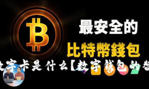 白金数字卡是什么？数字钱包的替代品？