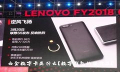 白金数字卡是什么？数字