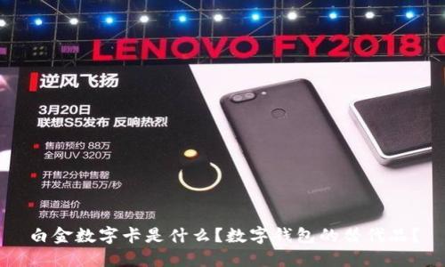 白金数字卡是什么？数字钱包的替代品？