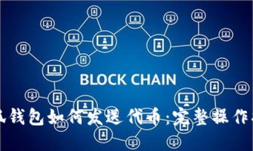 小狐钱包如何发送代币：完整操作指南