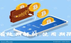 数字钱包的有效期解析：