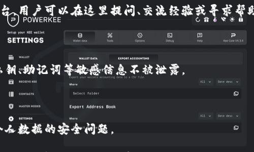 

小狐钱包是测试币吗？全面解读与分析

关键词

小狐钱包, 测试币, 数字货币

内容

随着区块链技术的不断发展，数字货币的种类愈加丰富，许多用户在探索新项目和应用时会遇到许多名词和概念。其中，小狐钱包作为一个新兴的数字货币钱包，其功能和用途常常引发讨论。那么，小狐钱包是测试币吗？本文将对此进行深入探讨。

小狐钱包的基本介绍

小狐钱包是一个数字货币钱包，旨在帮助用户方便、安全地存储、管理和交易各类数字资产。它通常支持多种数字货币，包括但不限于比特币、以太坊和各种山寨币。小狐钱包的设计初衷是为了满足用户在使用和管理数字货币时的需求，提供一个安全、易用的平台。同时，小狐钱包也为用户提供了丰富的功能，比如交易记录查询、资产汇总、市场行情查看等。

小狐钱包与测试币的关系

测试币通常是为了测试区块链网络的功能而发行的数字货币，它们的主要目的是帮助开发者和用户试验新功能，而不涉及真实的经济价值。因此，很多开发者使用测试币来在区块链项目上进行实验，以避免因操作失误而造成实际资产的损失。

在许多区块链项目中，测试币与主币（即具有真实经济价值的币）相对应。小狐钱包的目标是作为一个主流数字货币使用的平台，它不专注于测试币。然而，在某些情况下，小狐钱包可能会支持某些测试币，特别是新兴项目的测试版本。但这并不意味着小狐钱包本身是测试币，而是为了满足开发者和用户在测试阶段的需求。

为什么小狐钱包会吸引用户的关注？

小狐钱包的吸引力在于其功能丰富且用户友好。许多用户在选择数字货币钱包时，首先会考虑到安全性和易用性。小狐钱包在这两个方面都有所表现，使得用户在使用过程中能够更加顺利地管理自己的数字资产。

此外，小狐钱包在界面设计上也进行了充分的考量。其友好的用户界面和直观的操作流程，使得即便是数字货币方面的初学者也能快速上手。而对于有经验的用户来说，小狐钱包提供了更多的高级功能，比如多签名支持、地址簿管理等。

小狐钱包的安全性分析

在数字货币交易中，安全性是用户最为关注的事情之一。小狐钱包在这方面采取了一系列措施来保护用户的资产安全。首先，小狐钱包采用了先进的加密技术来保护用户的私钥和交易信息。

其次，小狐钱包还支持多种身份验证机制，确保只有授权用户才能访问自己的资产。这包括指纹识别、面部识别和密码保护等多重身份验证机制，确保用户在使用钱包时的安全性。

最后，小狐钱包的开发团队也在不断进行安全审计与漏洞修复，以及时应对潜在的安全威胁。这些措施让用户在使用小狐钱包时，能够享受到更加安心的体验。

用户如何使用小狐钱包实现数字资产管理？

使用小狐钱包进行数字资产管理非常简单。首先，用户需要下载并安装小狐钱包应用程序，注册一个账户。注册后，用户可以创建一个安全的助记词或私钥，以保护自己的数字资产。

在账户创建后，用户可以通过各种方式向自己的钱包地址充值，包括从其他钱包转账、通过交易所购买数字货币等。充值后，用户在钱包中可以查看到余额，并可以随时进行数字货币的发送与接收。

小狐钱包还提供了交易记录查询功能，允许用户实时监控自己的资产变动。同时，用户可以根据需要随时提现，将数字货币转回法币或转入其他钱包。

相关问题的探讨

问题一：小狐钱包支持哪些数字资产？

小狐钱包作为一个多功能的数字货币钱包，旨在支持多种数字资产的存储和管理。首先，常见的主流数字货币如比特币（BTC）、以太坊（ETH）、莱特币（LTC）等都是小狐钱包支持的资产。此外，随着新兴项目的不断涌现，小狐钱包也在不断更新，逐步增加对其他山寨币的支持。

对于测试币的支持，小狐钱包并不是专门设计用于测试币的储存，但它可能会在特定情况下支持一些新的测试币。这些测试币通常用于开发者测试新功能，以便在正式上线之前进行完善。因此，用户在使用小狐钱包时，应关注其支持的具体资产列表，并选择合适的资产进行管理。

问题二：小狐钱包的交易费用相比其他钱包如何？

小狐钱包在交易费用方面的政策可能与其他数字货币钱包有所不同。通常来说，交易费用是一部分手续费，由用户在进行数字货币转账时支付。这些费用主要用于激励矿工完成交易，使得交易能够及时得到确认。

小狐钱包会根据市场行情和网络拥堵情况动态调整交易费用。有时候，用户也可以手动设置交易费用，以便在高峰期快速完成交易，或者在网络较为空闲时节省费用。与其他同类钱包相比，小狐钱包的交易费用通常处于一个合理范围内，且透明度较高。

问题三：小狐钱包的客户支持服务是怎样的？

在数字货币交易中，用户难免会遇到各种问题，因此客户支持服务显得尤为重要。小狐钱包提供多种形式的客户支持服务，包括在线客服、社区论坛和FAQ文档等。

在线客服是用户快速解决问题的一种方式，用户可以通过聊天窗口实时与客服人员沟通，获取帮助。社区论坛则是一个由用户和开发者共同参与的互动平台，用户可以在这里提问、交流经验或寻求帮助。同时，小狐钱包还提供了一系列详细的FAQ文档，帮助用户查找常见问题的解决方案。

问题四：小狐钱包在数据隐私方面的措施是什么？

数据隐私在数字货币应用中非常重要，小狐钱包对此采取了一系列措施来保护用户的信息安全。首先，小狐钱包提供用户对数据的严格加密，确保用户的私钥、助记词等敏感信息不被泄露。

其次，小狐钱包遵循相关的隐私政策，严格限制第三方访问用户数据的权限。在用户交易时，小狐钱包不会记录交易的具体细节，从而保护用户的交易隐私。

最后，小狐钱包还定期进行安全审计，确保其系统没有被黑客攻击或数据泄露的风险。这些措施使得用户在使用小狐钱包时能够更加安心，无需过分担忧个人数据的安全问题。

综上所述，小狐钱包并不是一种测试币，而是一个功能丰富且安全的数字货币钱包。它支持多种数字资产的管理，安全性较高，用户体验也相对友好。如果用户对数字货币的管理有需求，小狐钱包无疑是一个值得尝试的选择。