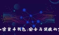 :盾牌码加密货币钱包：安