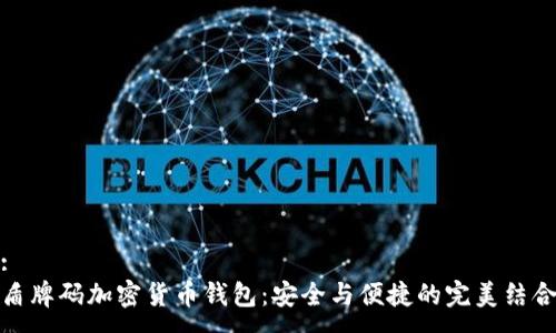 :
盾牌码加密货币钱包：安全与便捷的完美结合