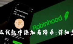如何在小狐钱包中添加马