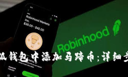 如何在小狐钱包中添加马蹄币：详细步骤与指南