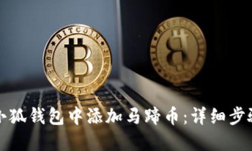 如何在小狐钱包中添加马蹄币：详细步骤与指南