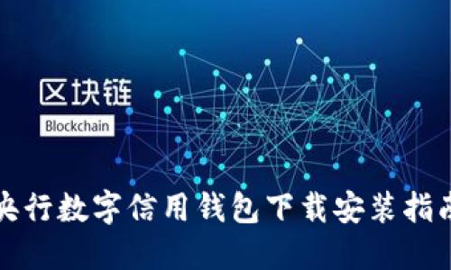 央行数字信用钱包下载安装指南