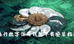 央行数字信用钱包下载安