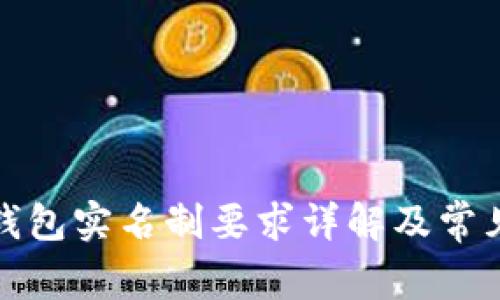 数字钱包实名制要求详解及常见问题