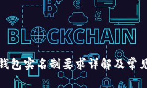 数字钱包实名制要求详解及常见问题