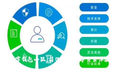 数字钱包小狐：简化您的数字交易体验