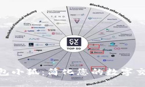 数字钱包小狐：简化您的数字交易体验