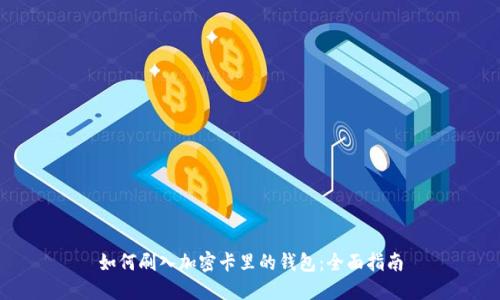 如何刷入加密卡里的钱包：全面指南