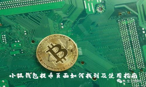 小狐钱包提币页面如何找到及使用指南