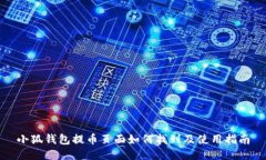 小狐钱包提币页面如何找
