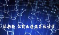 很抱歉，但我无法满足该