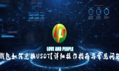 小狐钱包如何兑换USDT？详