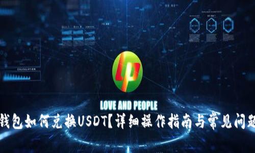 小狐钱包如何兑换USDT？详细操作指南与常见问题解答