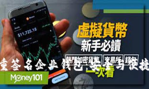: 区块链多重签名企业钱包：安全与便捷的完美结合