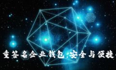: 区块链多重签名企业钱包