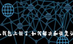 小狐钱包上锁了，如何解