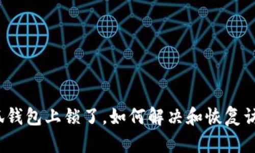 小狐钱包上锁了，如何解决和恢复访问？