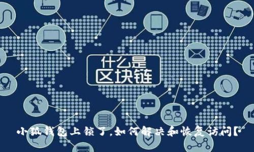 小狐钱包上锁了，如何解决和恢复访问？