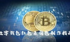 数字钱包红包表情包制作