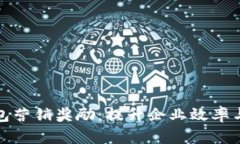 对公数字钱包营销奖励：